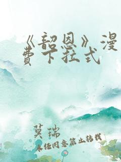 《韶恩》漫画免费下拉式