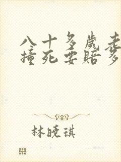 八十多岁老人被撞死要赔多少钱