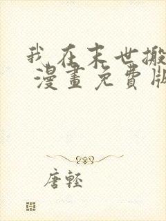 我在末世搬金砖 漫画免费版