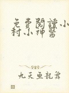 免费阅读小说乡村小神医