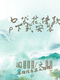 口袋花借款app下载安装