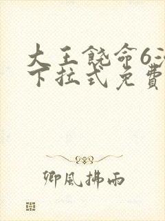 大王饶命6漫画下拉式免费阅读