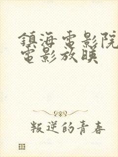 镇海电影院今日电影放映