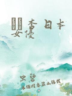 あん 杏 日本女优