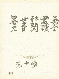 异世邪君无弹窗免费阅读全文