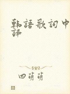 韩语歌词中文翻译