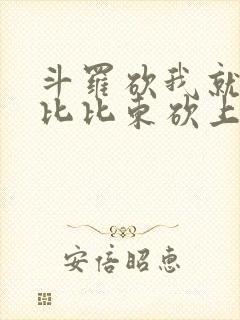 斗罗砍我就掉堡比比东砍上瘾