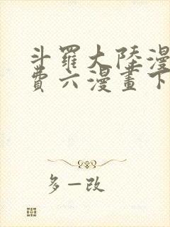 斗罗大陆漫画免费六漫画下拉式