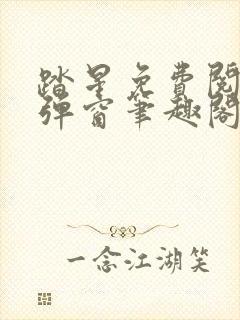 踏星免费阅读无弹窗笔趣阁