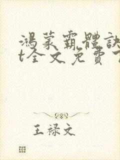 鸿蒙霸体诀txt全文免费下载