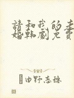 请和我的老公结婚韩剧免费观看