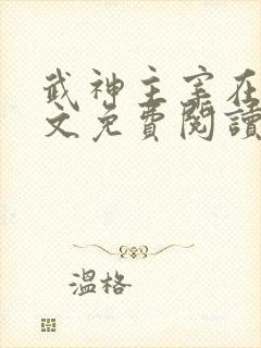 武神主宰在线全文免费阅读