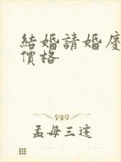 结婚请婚庆公司价格