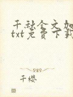千秋全文加番外txt免费下载