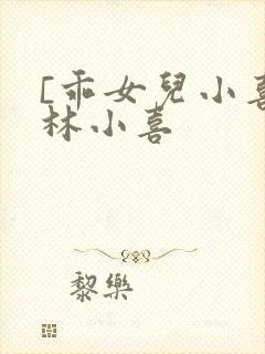 [乖女儿小喜]林小喜