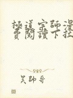 极道宗师漫画免费阅读下拉式六漫画