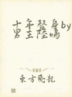 十年替身by双男主陆鸣