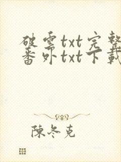 破云txt完整番外txt下载