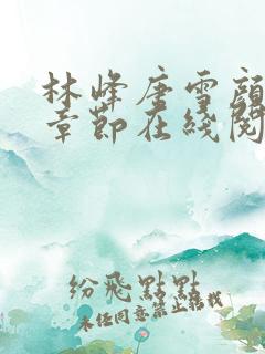 林峰唐雪颜最新章节在线阅读