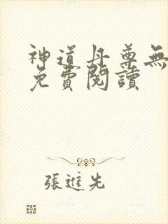 神道丹尊无弹窗免费阅读