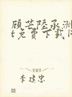 顾芒陆承洲txt免费下载网盘