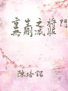 重生之将门毒后无删减版