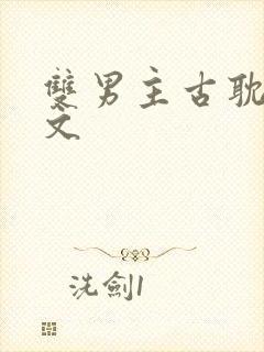 双男主古耽生子文