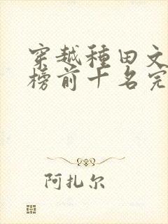 穿越种田文排行榜前十名完结篇