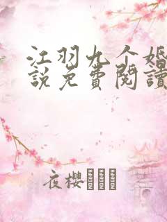 江羽九个婚的小说免费阅读无弹窗