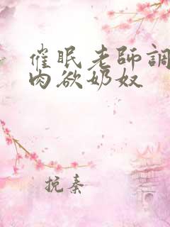 催眠老师调教成肉欲奶奴