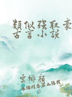 类似强取豪夺的古言小说