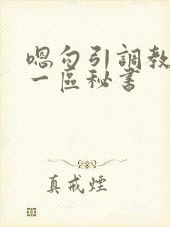 嗯勾引调教av一区秘书