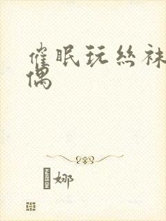 催眠玩丝袜玉人偶