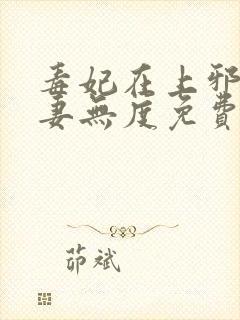 毒妃在上邪王宠妻无度免费阅读