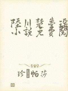 陆川楚梦瑶言情小说免费阅读无弹窗