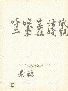 呼唤生活俄剧第二季在线观看高清