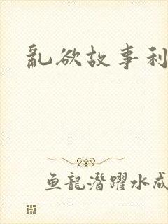 乱欲故事利娴庄