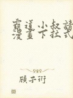 霸道小叔请轻撩漫画下拉式六