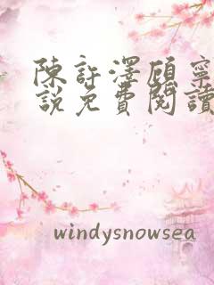 陈许泽顾宁萱小说免费阅读最新章节