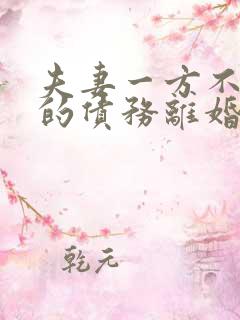 夫妻一方不知道的债务离婚怎么还