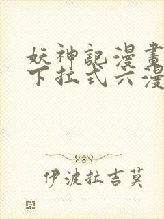 妖神记漫画免费下拉式六漫画