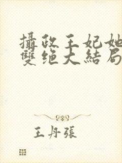 摄政王妃她医毒双绝大结局免费观看