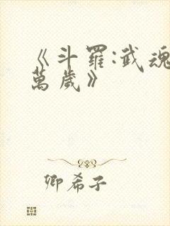 《斗罗:武魂殿万岁》