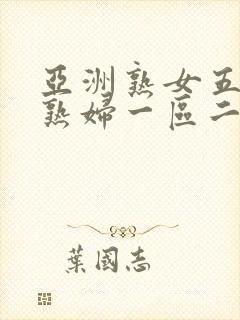 亚洲熟女五十路熟妇一区二区