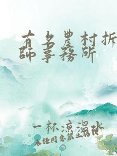 有名农村拆迁律师事务所