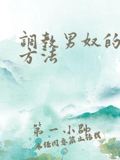 调教男奴的各种方法