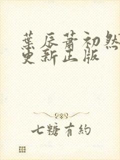 叶辰萧初然最快更新正版