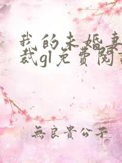我的未婚妻是总裁gl免费阅读
