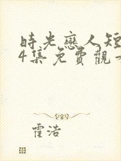 时光恋人短剧84集免费观看