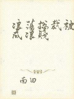 浪荡总裁被调教成浪贱